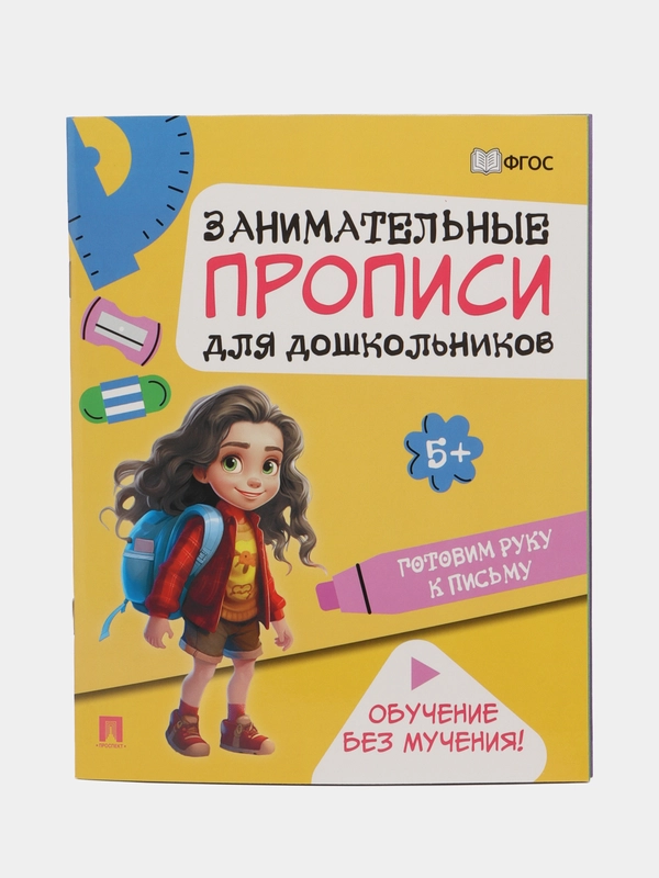 Занимательные прописи для дошкольников. Готовим руку к письму