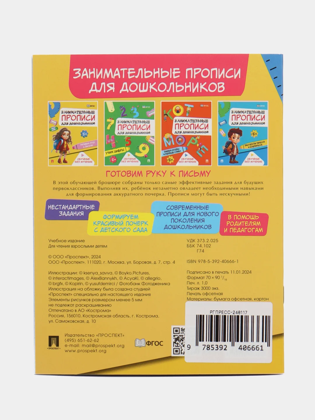 Занимательные прописи для дошкольников. Готовим руку к письму