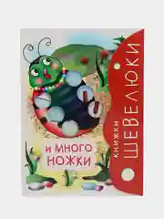 Детская книжка-игрушка. Шевелюки и Многоножки. (Серия Расту с книгой)