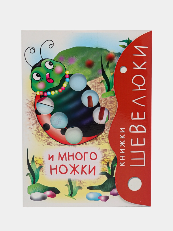 Детская книжка-игрушка. Шевелюки и Многоножки. (Серия Расту с книгой)