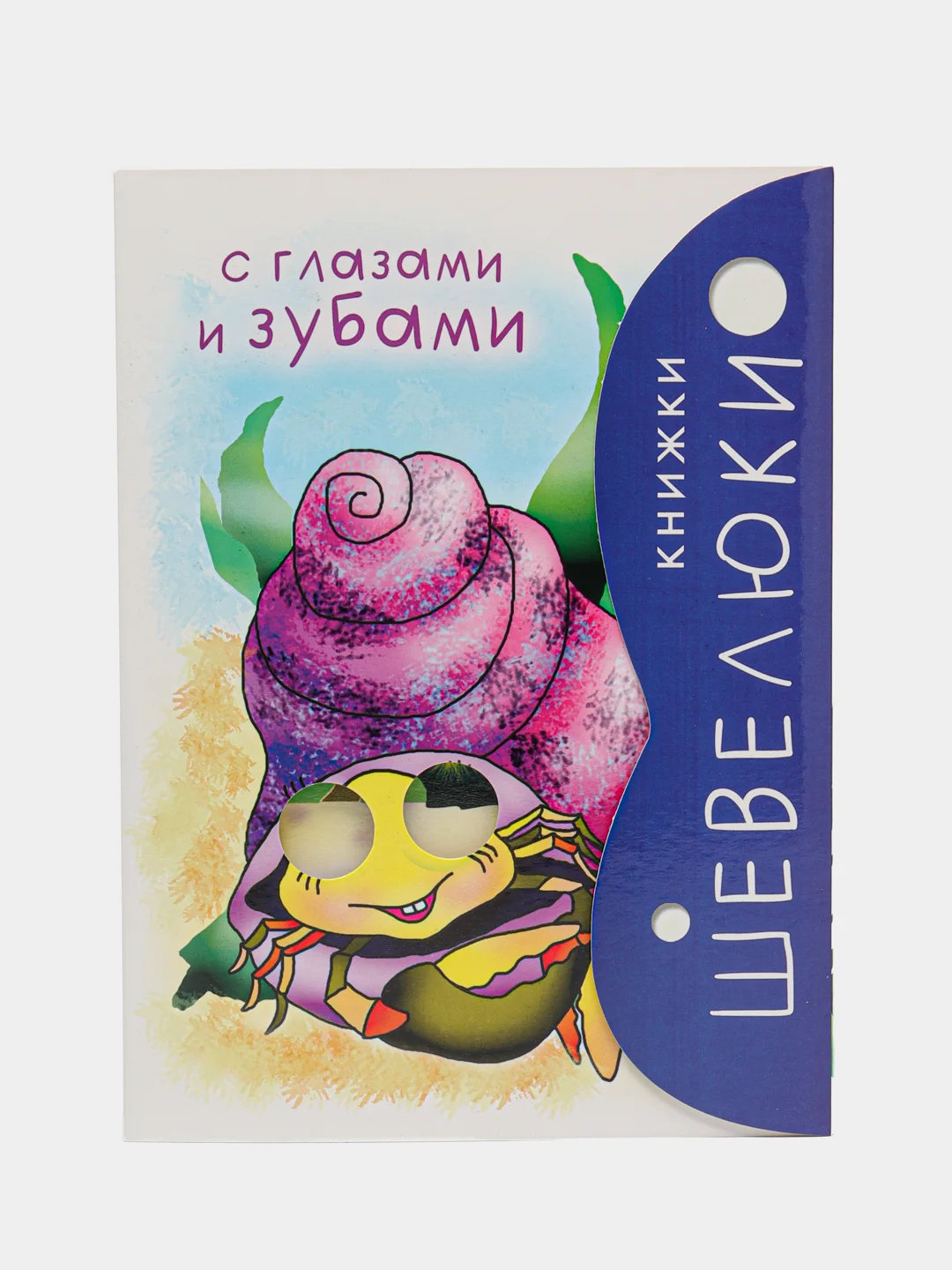 Детская книжка-игрушка. Шевелюки с Глазами и зубами. (Серия Расту с книгой)