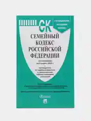 Семейный кодекс РФ по сост. на 6.03.24 с путеводителем по судебной практике
