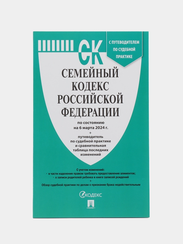 Семейный кодекс РФ по сост. на 6.03.24 с путеводителем по судебной практике