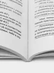 Семейный кодекс РФ по сост. на 6.03.24 с путеводителем по судебной практике