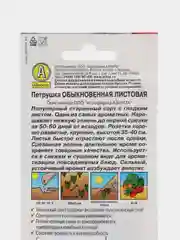 Петрушка листовая Обыкновенная 2г АЭЛИТА