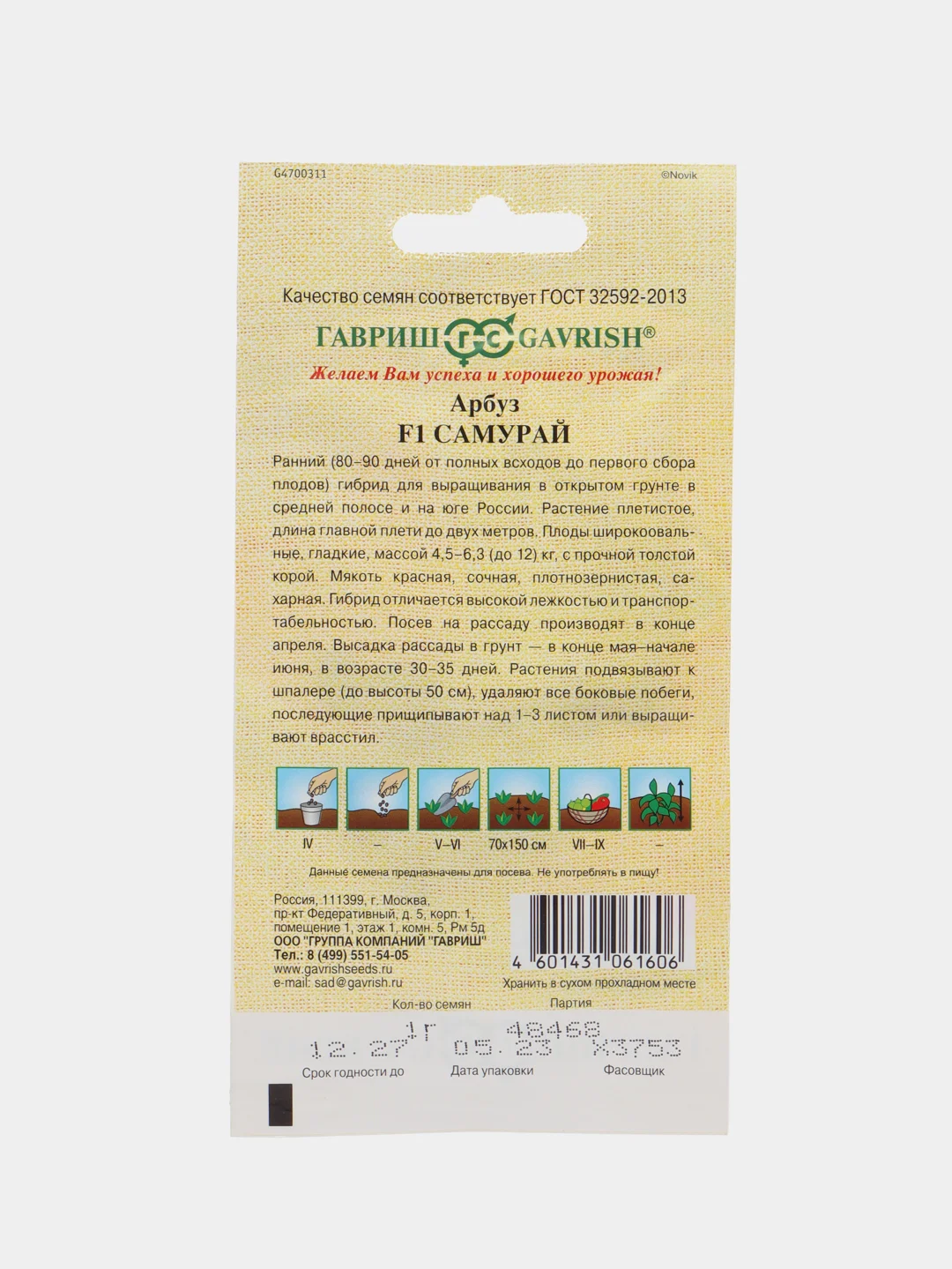 Семена Арбуз Самурай, 1,0г, Гавриш