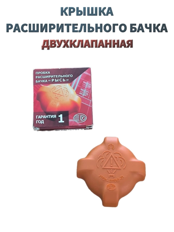 Крышка расширительного бачка "РЫСЬ". Пробка