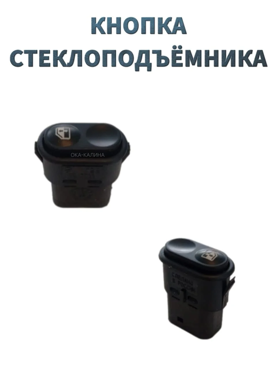 Кнопка стеклоподъемника ВАЗ 2108. Выключатель электростеклоподъемника