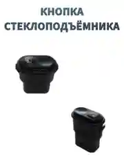Кнопка стеклоподъемника ВАЗ 2108. Выключатель электростеклоподъемника