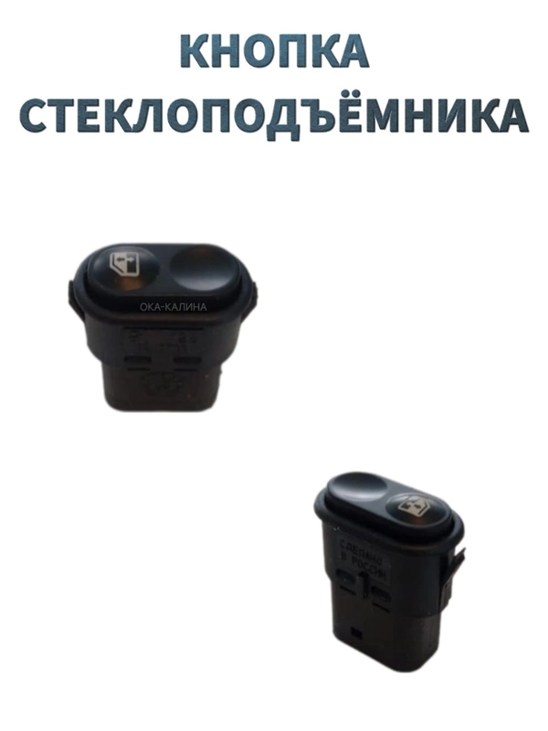 Кнопка стеклоподъемника ВАЗ 2108. Выключатель электростеклоподъемника