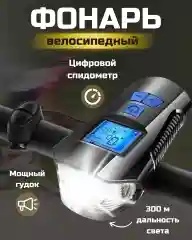 Черный фонарь велосипедный, с дисплеем спидометра и гудком