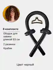 Черный мягкие бигуди для завивки волос