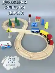 Дорога железная  . Дорога деревянная . Поезд