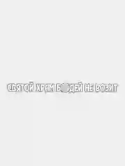 Белый наклейка Святой храм