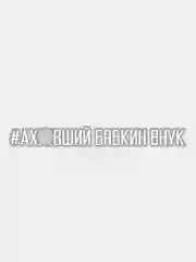 Белый наклейка "Бабкин внук"