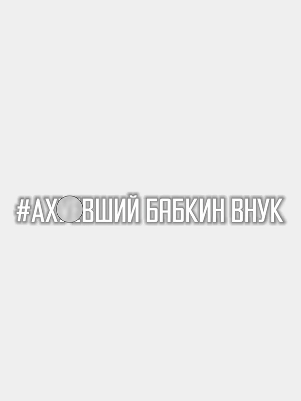 Наклейка "Бабкин внук"