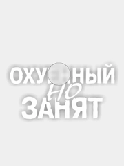 Наклейка на авто "О*уенный, но занят"