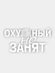 Белый наклейка на авто "О*уенный, но занят"