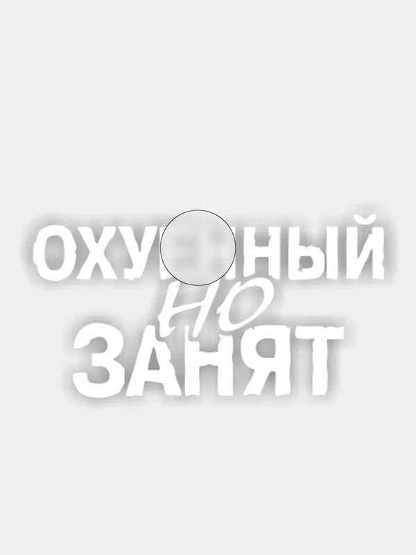Наклейка на авто "О*уенный, но занят"