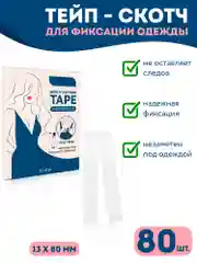 Прозрачный скотч для одежды и тела двусторонний 80шт. Фиксирующие тейп полоски, липкая клейкая лента