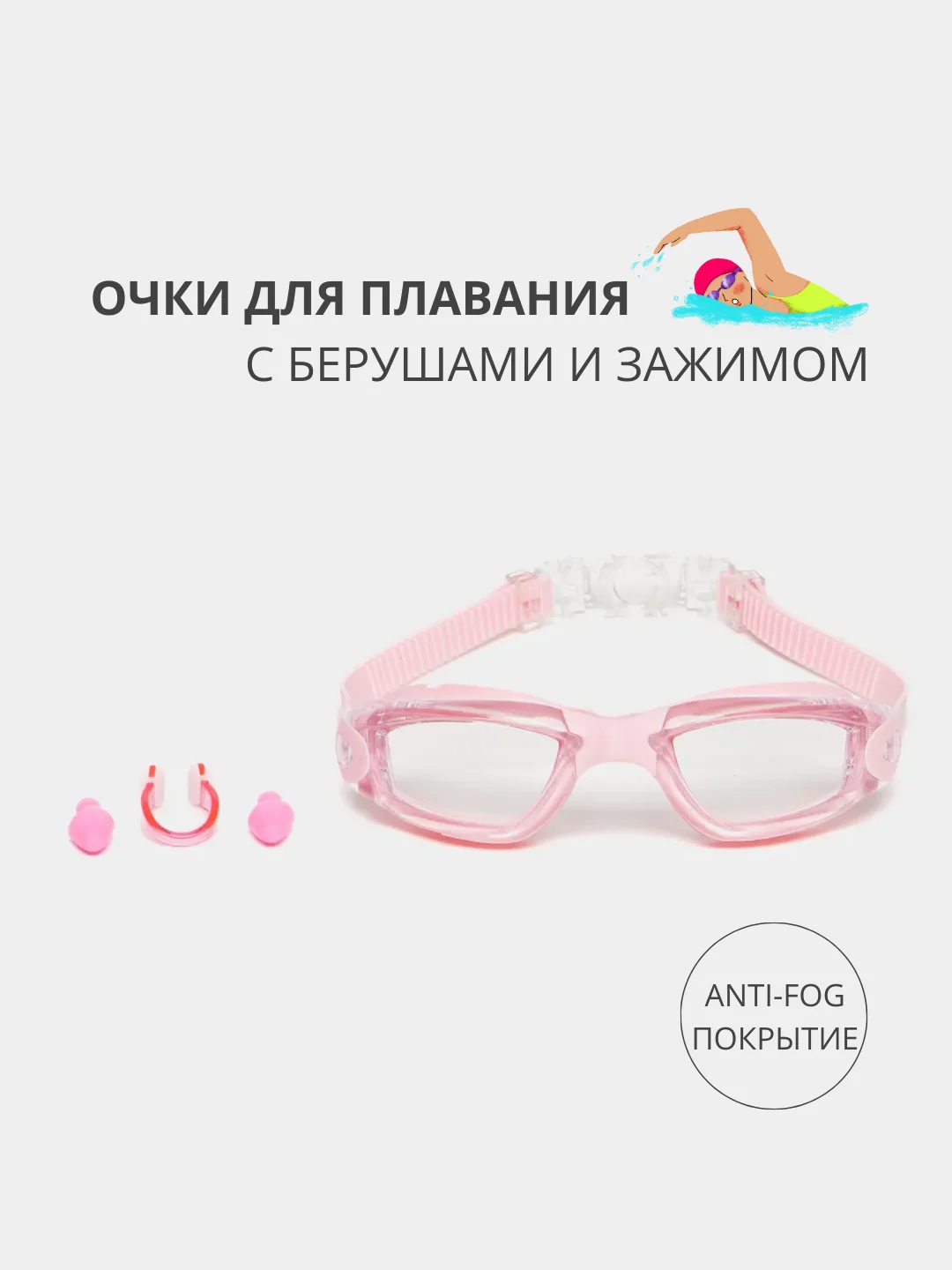 Розовый очки для плавания и бассейна с покрытием anti-fog и берушами
