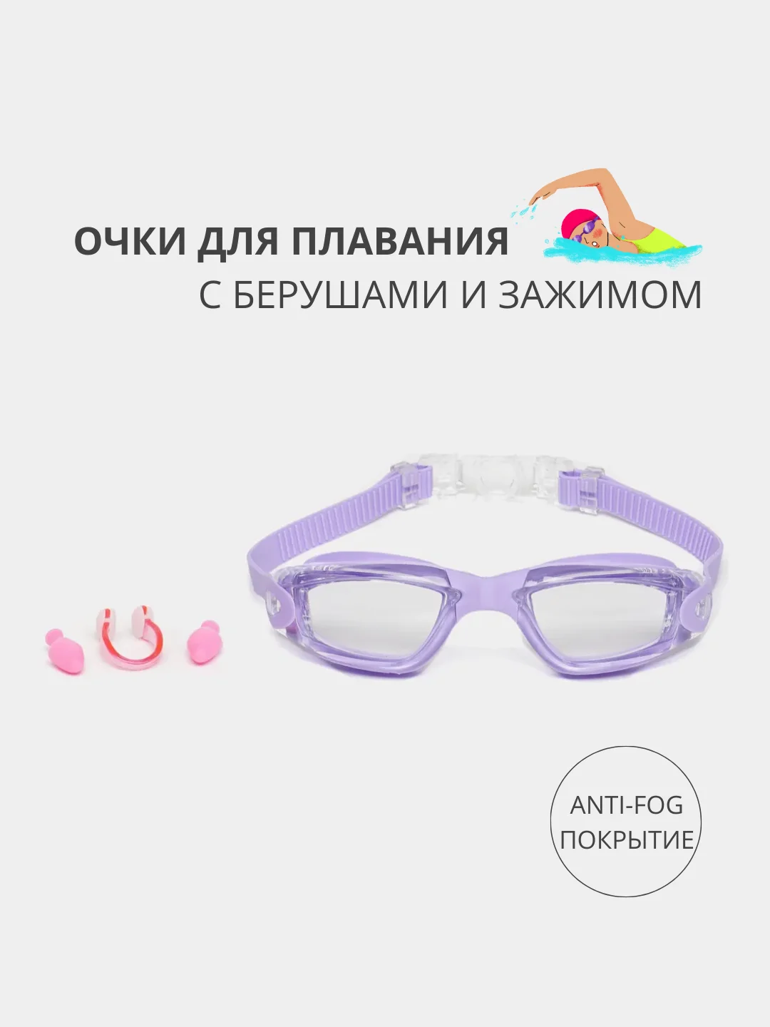 Фиолетовый очки для плавания и бассейна с покрытием anti-fog и берушами