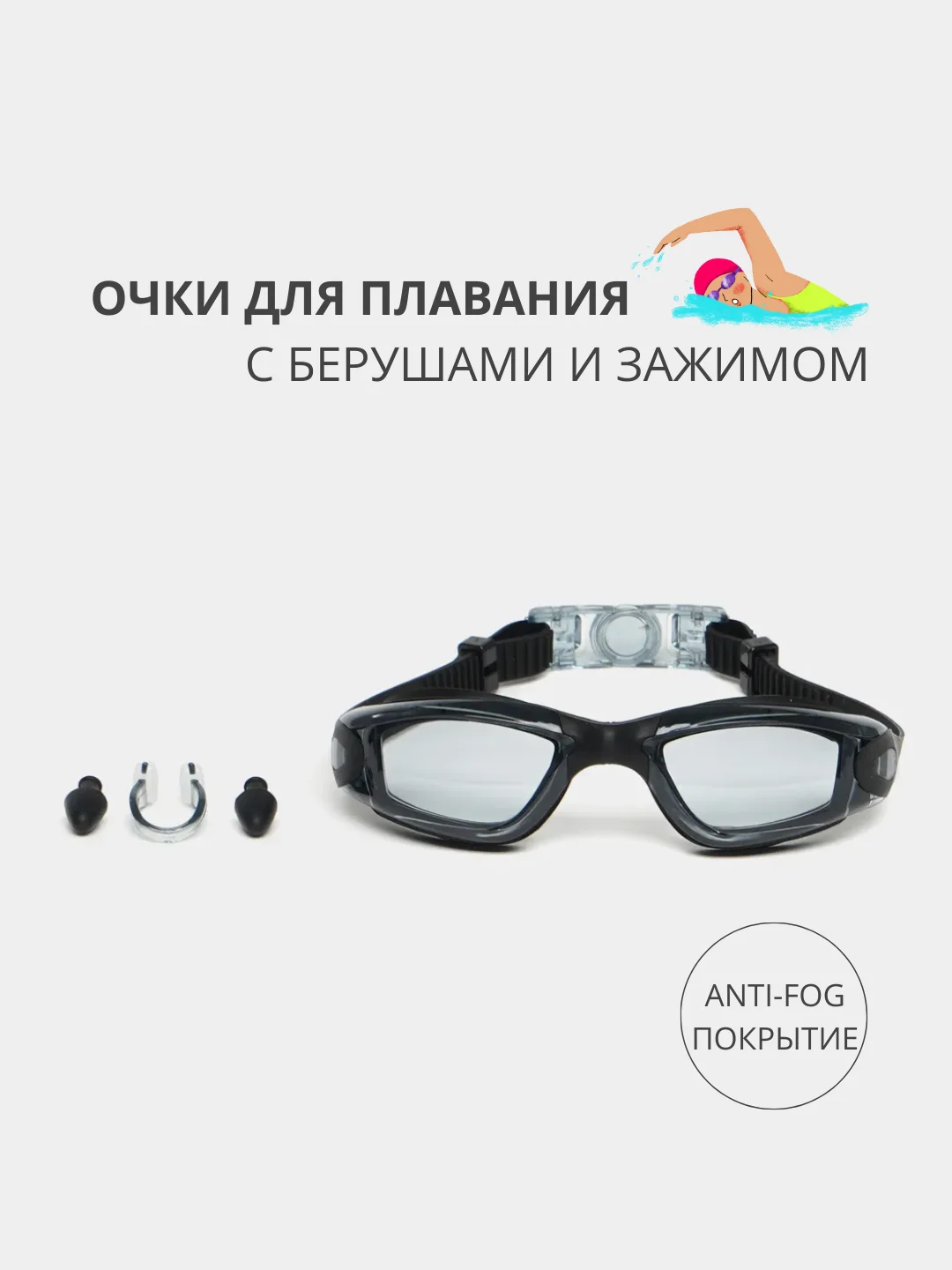 Черный очки для плавания и бассейна с покрытием anti-fog и берушами