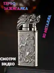 Серебряный зажигалка газовая турбо и обычным пламенем Дракон и Волк 2в1, подарок на новый год