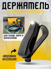 Держатель очков, на автомобильный козырек