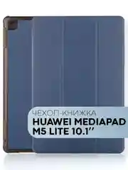 Синий меланж чехол-книжка для планшета Huawei MediaPad M5 Lite 10.1 из экокожи КАРТОФАН, подставка