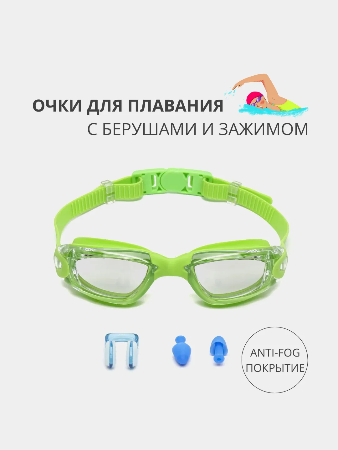 Зеленый очки для плавания и бассейна с покрытием anti-fog и берушами
