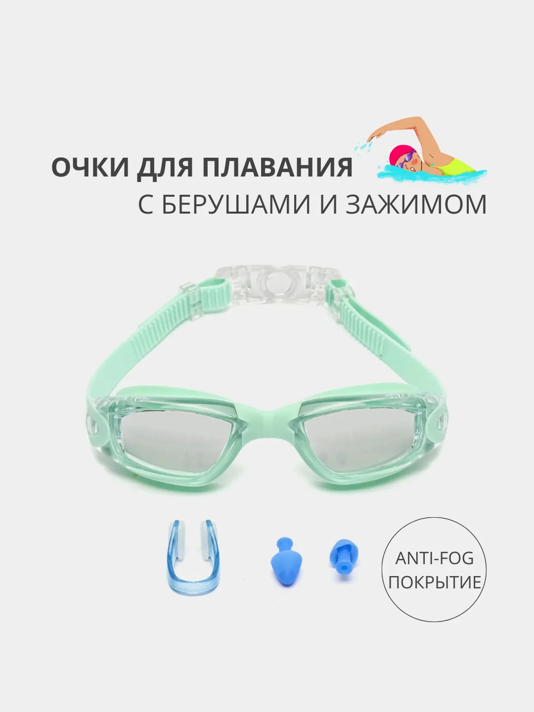 Мятный очки для плавания и бассейна с покрытием anti-fog и берушами