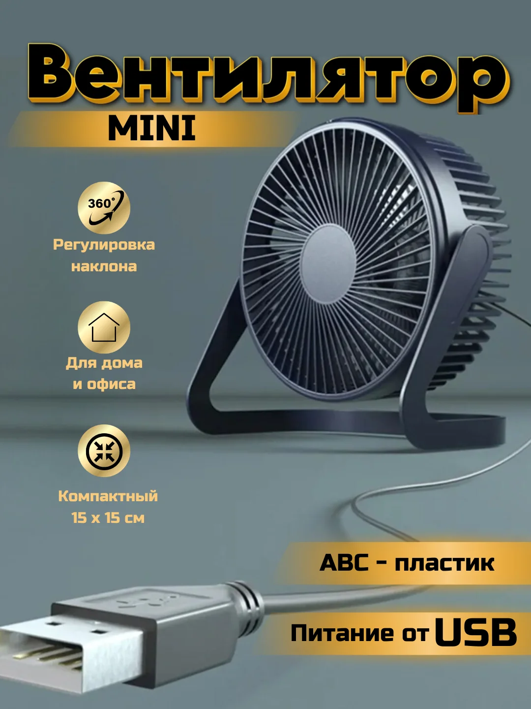 Темно-синий вентилятор настольный, мини, USB