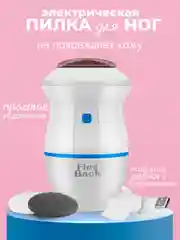 Электрическая пилка для ног