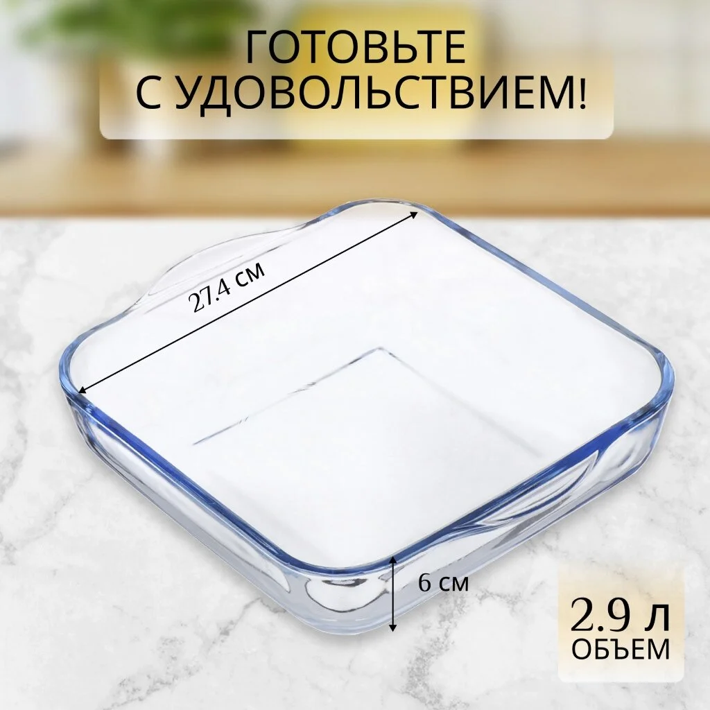 Форма для запекания стекло, 27.4х30х6 см, 2.9 л, квадр, Daniks, 45024