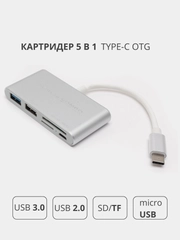 Переходник адаптер 5 в 1 Type-c OTG HUB картридер USB 3.0 / USB 2.0 / SD / TF для MacBook