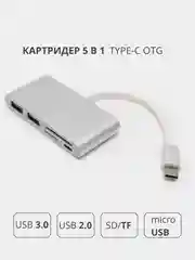 Переходник адаптер 5 в 1 Type-c OTG HUB картридер USB 3.0 / USB 2.0 / SD / TF для MacBook
