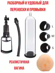 Увеличение члена / помпа для увеличения члена с вагиной / мастурбатор мужской