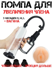 Увеличение члена / помпа для увеличения члена с вагиной / мастурбатор мужской