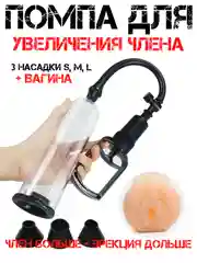 Увеличение члена / помпа для увеличения члена с вагиной / мастурбатор мужской