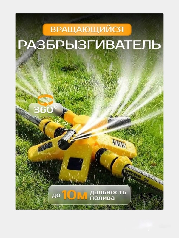 Разбрызгиватель для полива садовый ,  система автополива