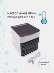 Настольный кондиционер-увлажнитель воздуха Arctic Air, портативный, 3 в 1, 2 поколение