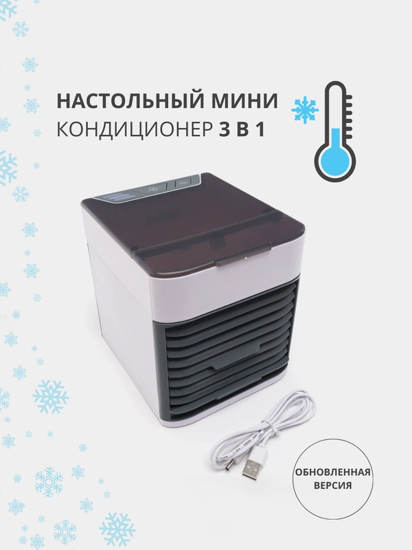 Настольный кондиционер-увлажнитель воздуха Arctic Air, портативный, 3 в 1, 2 поколение