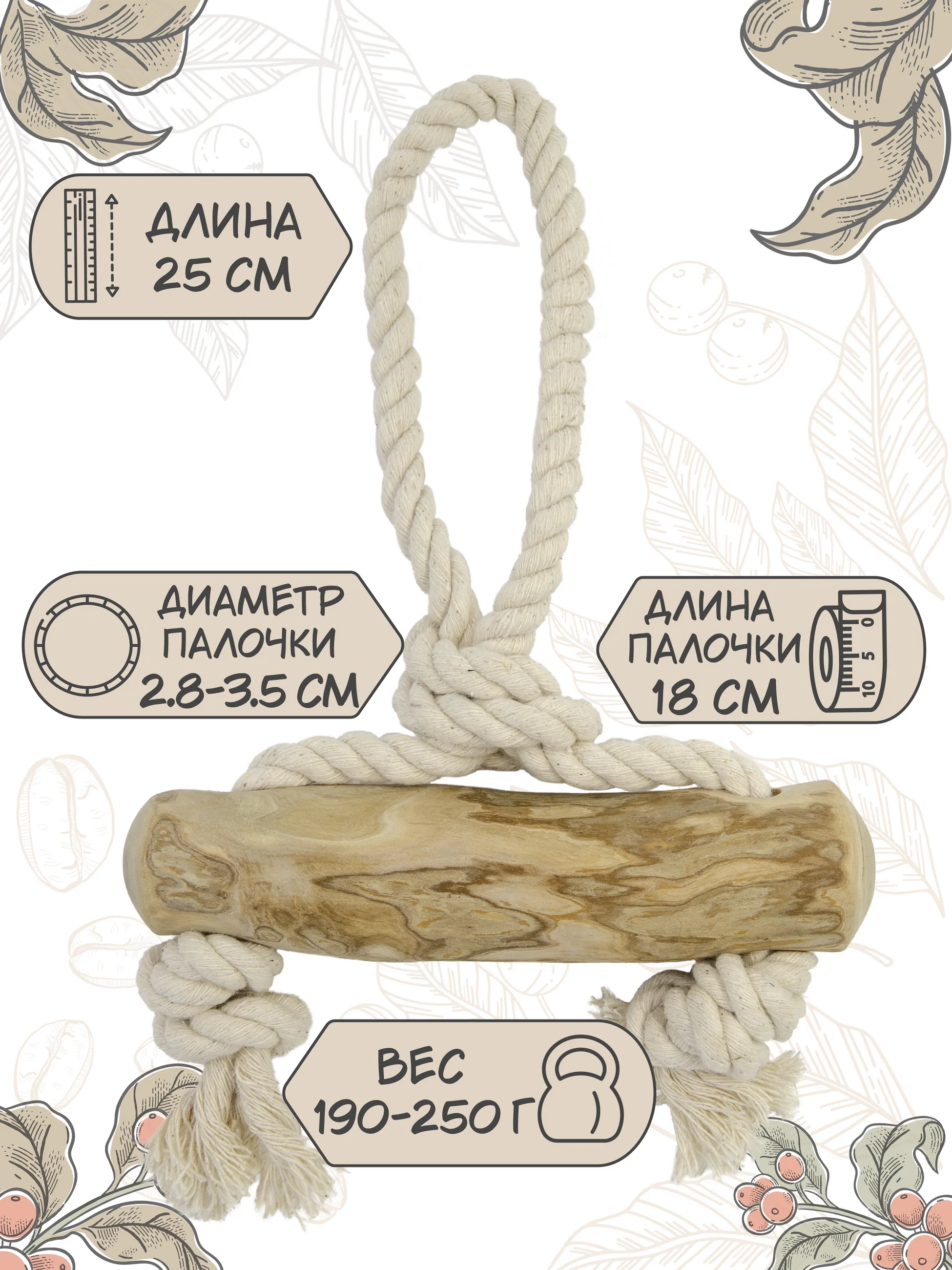 Игрушка для собак COFFEE WOOD "Кофейная палочка с петлёй", 25см, L (Вьетнам)