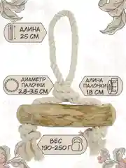 Игрушка для собак COFFEE WOOD "Кофейная палочка с петлёй", 25см, L (Вьетнам)