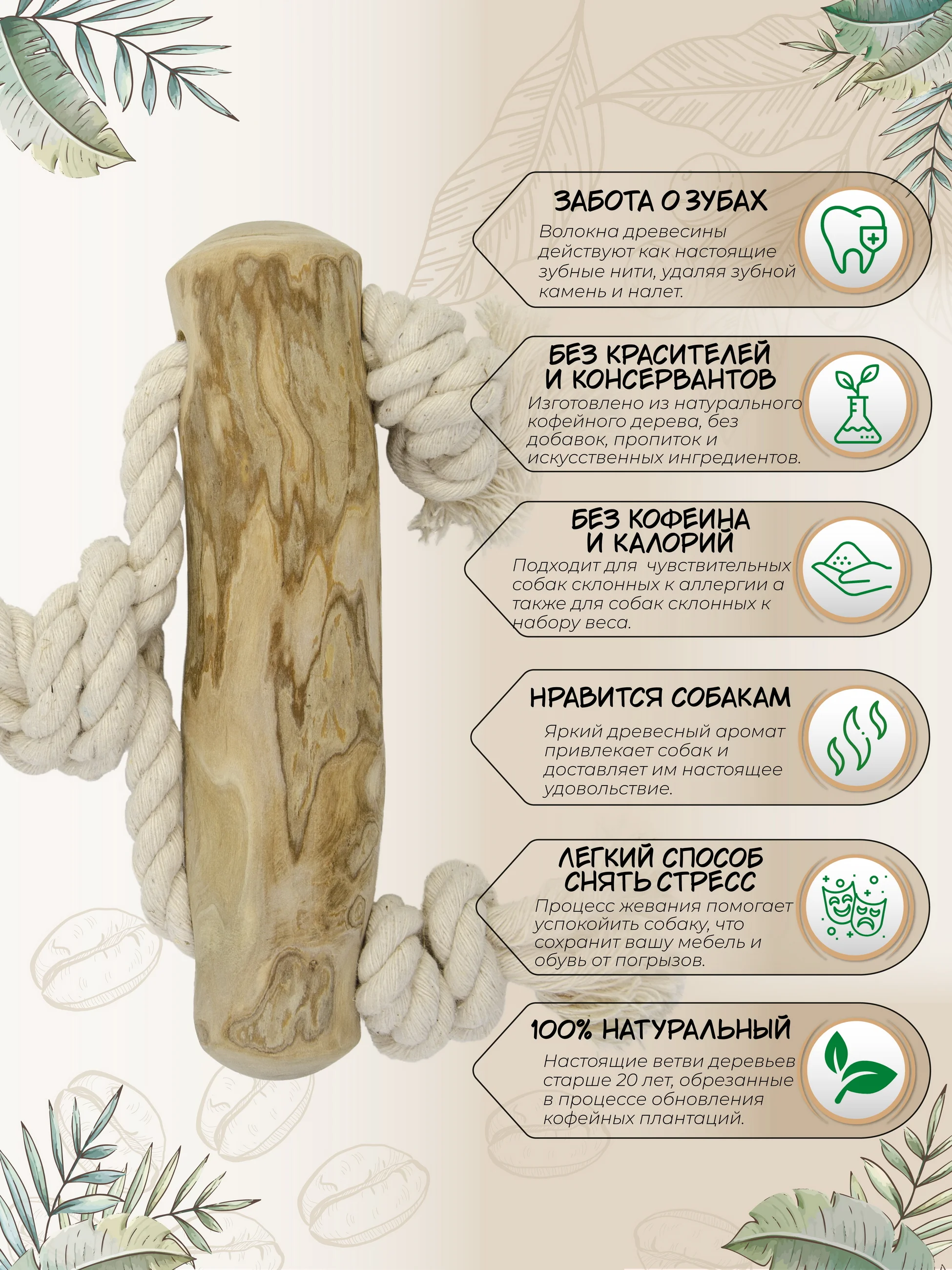 Игрушка для собак COFFEE WOOD "Кофейная палочка с петлёй", 25см, L (Вьетнам)