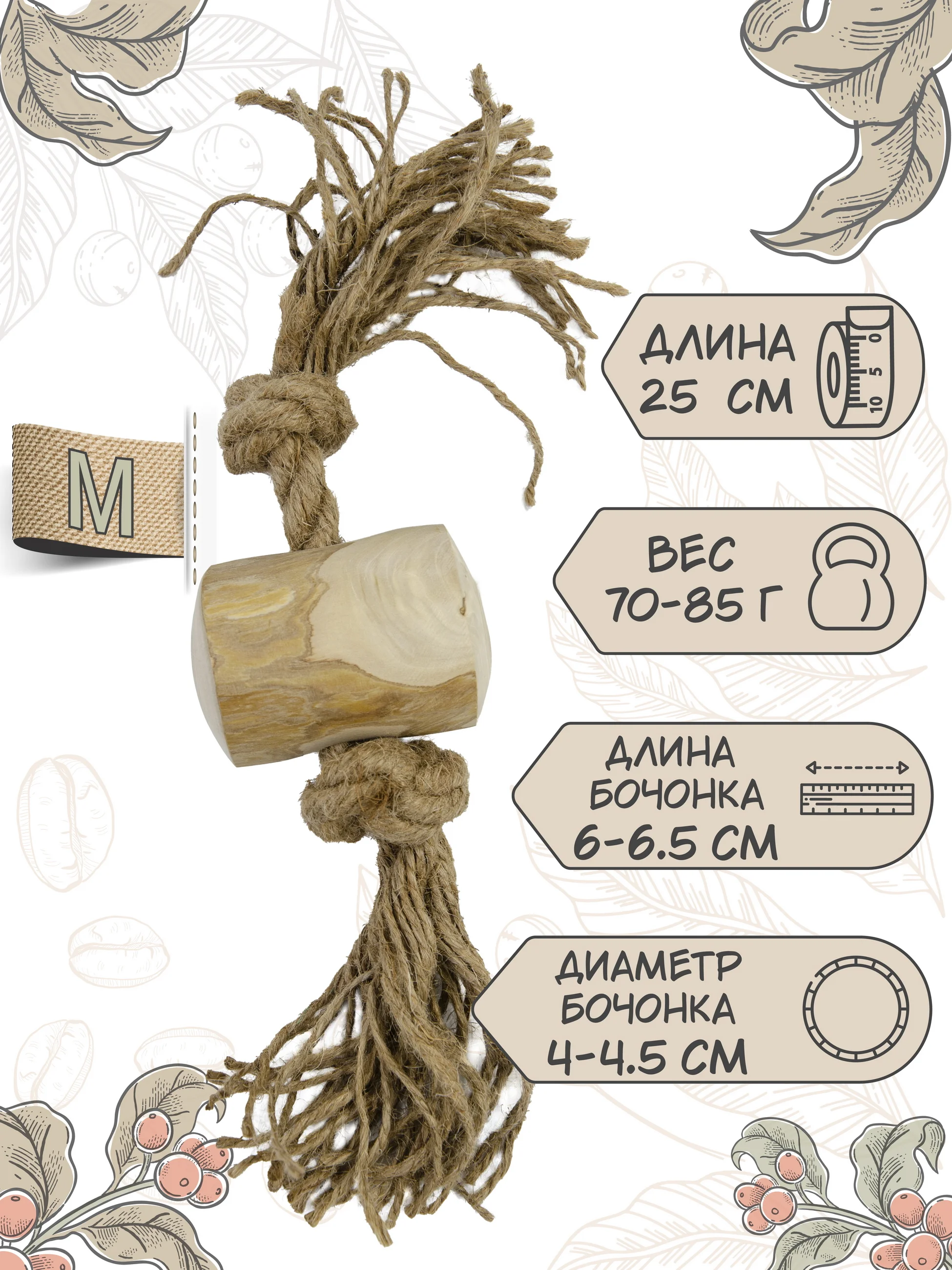 Игрушка для собак COFFEE WOOD "Бочонок на веревке", 25см, M (Вьетнам)