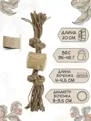 Игрушка для собак COFFEE WOOD "Бочонок на веревке", 20см, S (Вьетнам)