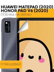 Защитная пленка для планшета Honor Pad V6, Huawei MatePad 10.4 КАРТОФАН матовая/глянцевая