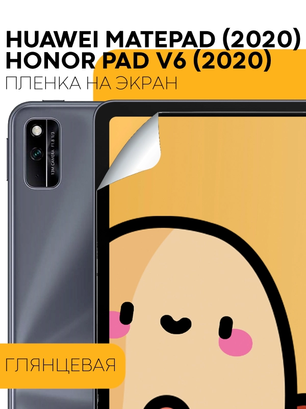 Защитная пленка для планшета Honor Pad V6, Huawei MatePad 10.4 КАРТОФАН матовая/глянцевая